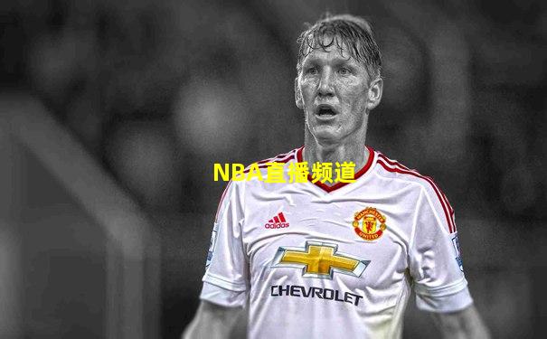 NBA直播频道