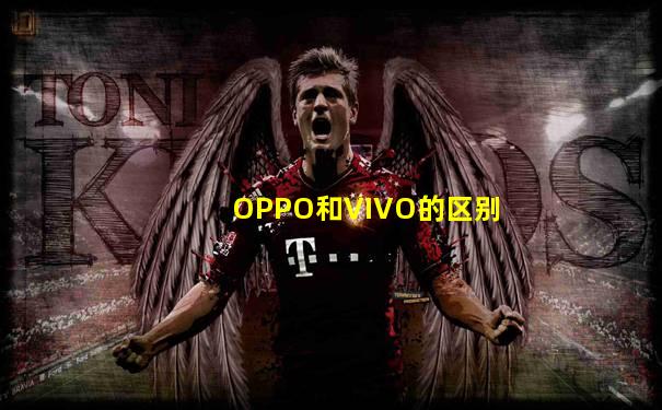OPPO和VIVO的区别