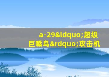 a-29“超级巨嘴鸟”攻击机