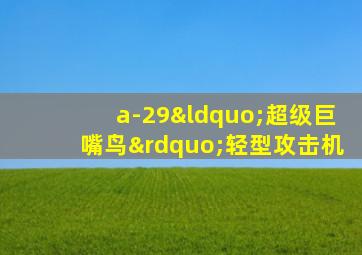 a-29“超级巨嘴鸟”轻型攻击机