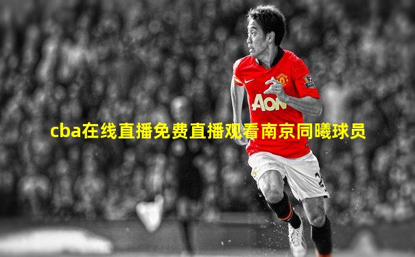 cba在线直播免费直播观看南京同曦球员