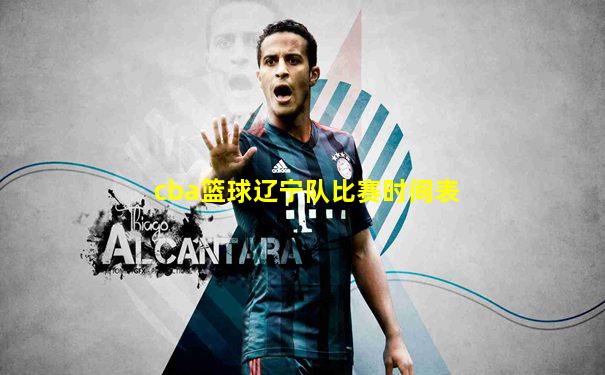 cba篮球辽宁队比赛时间表