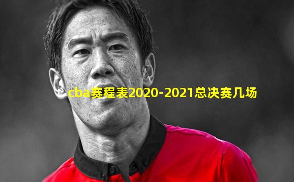 cba赛程表2020-2021总决赛几场