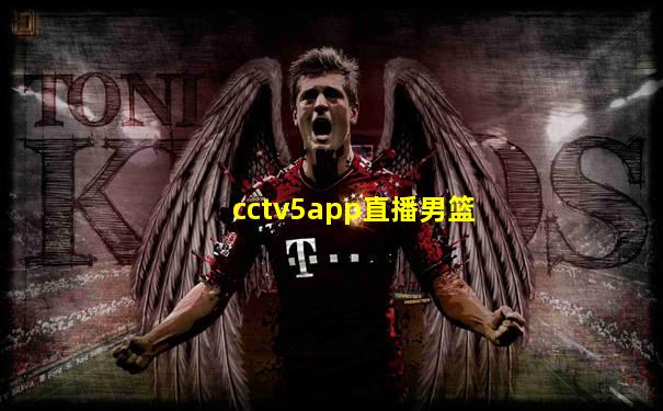 cctv5app直播男篮