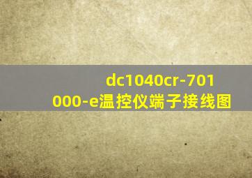 dc1040cr-701000-e温控仪端子接线图
