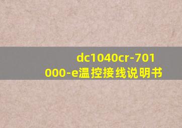 dc1040cr-701000-e温控接线说明书