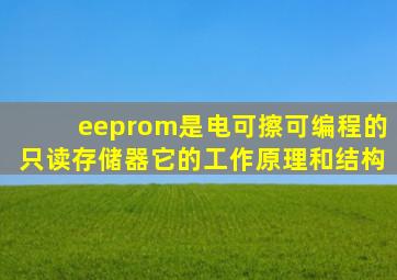 eeprom是电可擦可编程的只读存储器它的工作原理和结构
