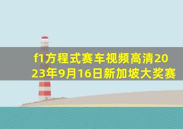 f1方程式赛车视频高清2023年9月16日新加坡大奖赛