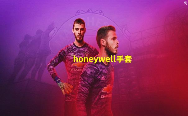 honeywell手套