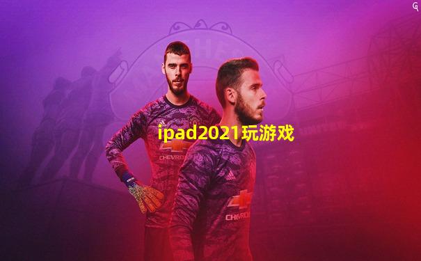 ipad2021玩游戏
