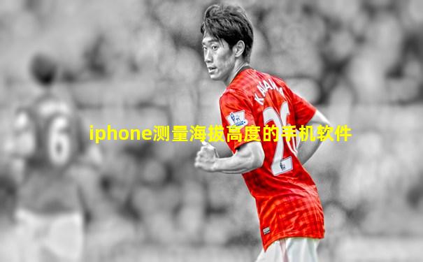 iphone测量海拔高度的手机软件