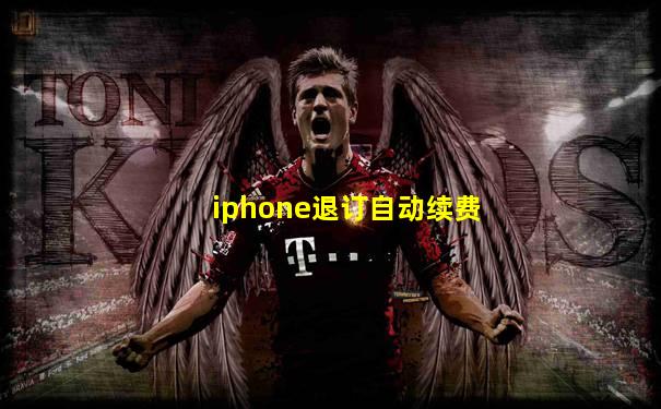iphone退订自动续费