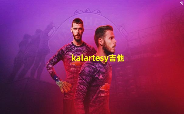 kalartesy吉他