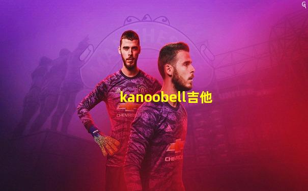 kanoobell吉他