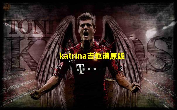 katrina吉他谱原版