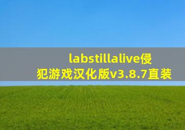 labstillalive侵犯游戏汉化版v3.8.7直装
