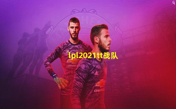 lpl2021tt战队