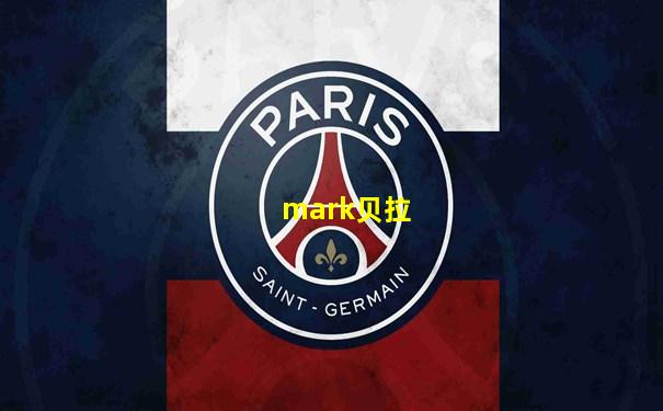 mark贝拉
