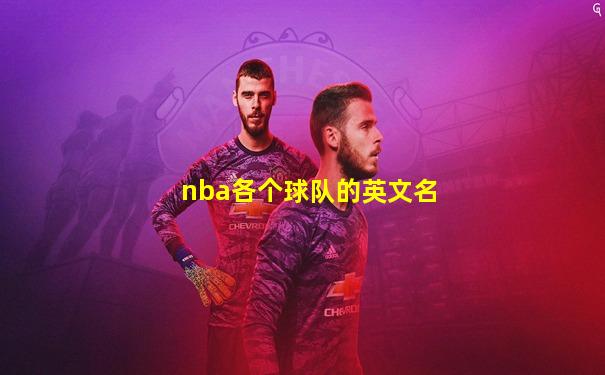 nba各个球队的英文名