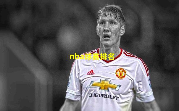 nba球赛排名