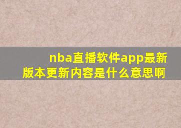 nba直播软件app最新版本更新内容是什么意思啊
