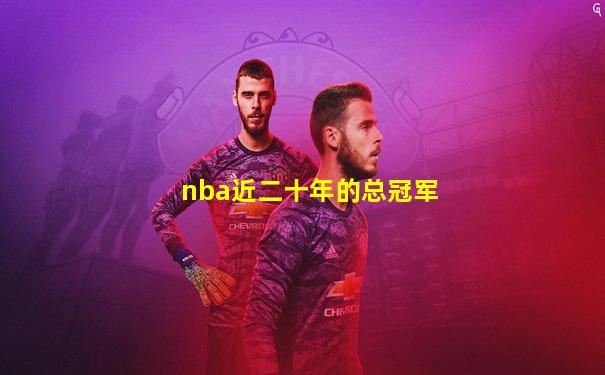nba近二十年的总冠军