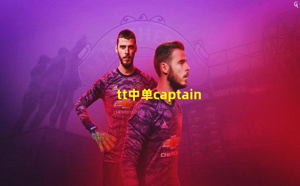 tt中单captain