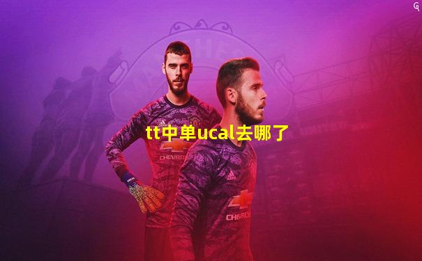 tt中单ucal去哪了