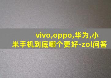 vivo,oppo,华为,小米手机到底哪个更好-zol问答