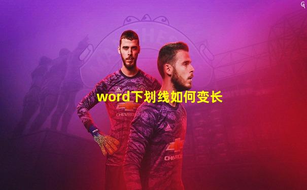 word下划线如何变长