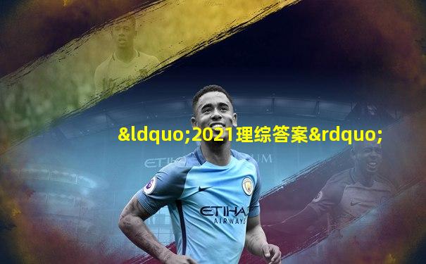 “2021理综答案”