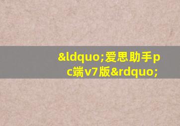 “爱思助手pc端v7版”