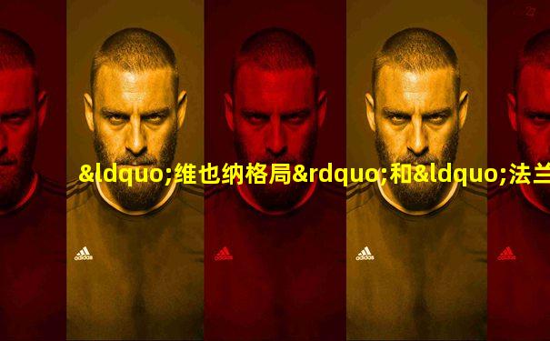 “维也纳格局”和“法兰克福格局”