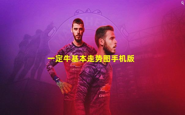 一定牛基本走势图手机版