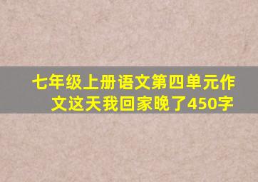 七年级上册语文第四单元作文这天我回家晚了450字