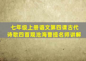 七年级上册语文第四课古代诗歌四首观沧海曹操名师讲解