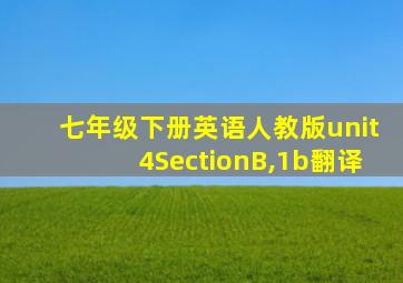 七年级下册英语人教版unit4SectionB,1b翻译