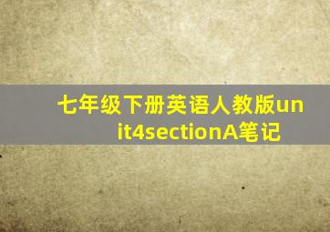 七年级下册英语人教版unit4sectionA笔记