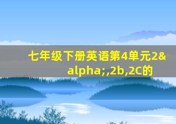 七年级下册英语第4单元2α,2b,2C的