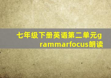 七年级下册英语第二单元grammarfocus朗读