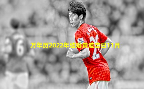 万年历2022年结婚黄道吉日11月