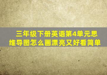 三年级下册英语第4单元思维导图怎么画漂亮又好看简单