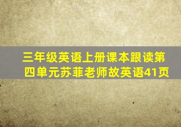 三年级英语上册课本跟读第四单元苏菲老师故英语41页