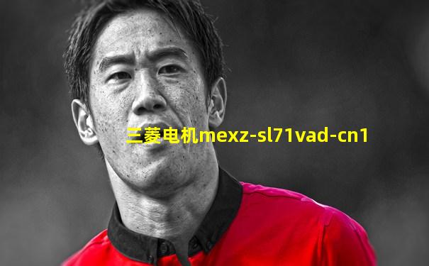 三菱电机mexz-sl71vad-cn1
