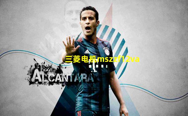 三菱电机mszzf12va