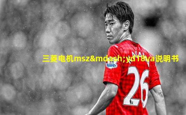 三菱电机msz—yd18va说明书