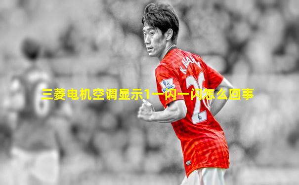 三菱电机空调显示1一闪一闪怎么回事