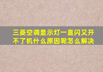 三菱空调显示灯一直闪又开不了机什么原因呢怎么解决