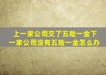 上一家公司交了五险一金下一家公司没有五险一金怎么办