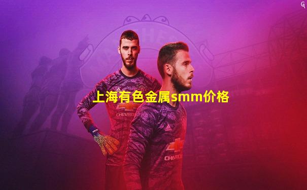 上海有色金属smm价格